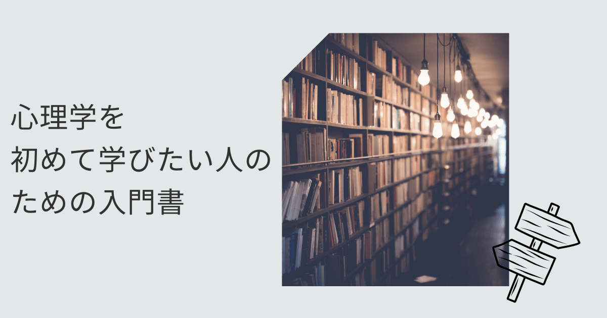 心理学を初めて学びたい人のための入門書 Nachi Blog